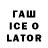 Гашиш Ice-O-Lator Bulo4kin VIVO